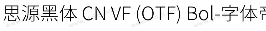 思源黑体 CN VF (OTF) Bol字体转换